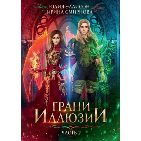 Грани Иллюзии. Часть 2. Эллисон Ю., Смирнова И.