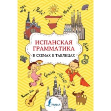 Spanish grammar in diagrams and tables. Ignashina Z.N.