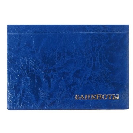 Album for Bon 125 x 185 mm Calligrata, 24 banknotes, covering artificial leather, blue