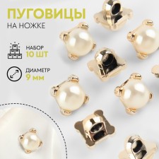 A set of buttons on the leg, d = 9 mm, 10 pcs, pearl/gold color