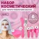 Cosmetic set for masks, 6 objects, color mix
