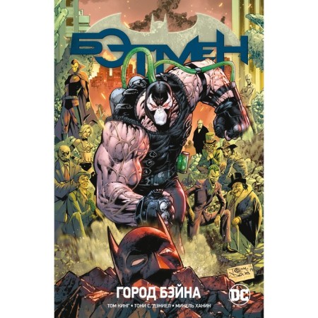 Вселенная DC. Rebirth. Бэтмен. Книга 9. Город Бэйна. Кинг Т.