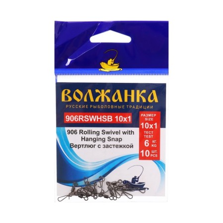 Tiger with a Volzhanka fastener 906 Rolling Swivel with Hanging Snap B 10x1, Test 6 kg, 10 pcs