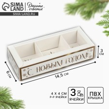 Box for 3 sweets with cells 