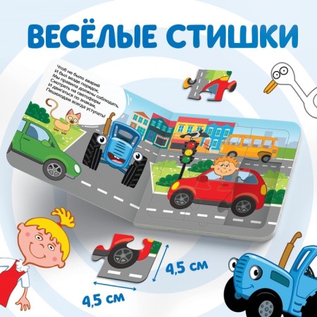 Cardboard book with puzzles “I'm going, driving in a car!”, “Blue Tractor”, 12 p.-1