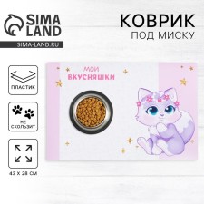 Коврик под миску нескользящий «Мои вкусняшки» 43х28 см