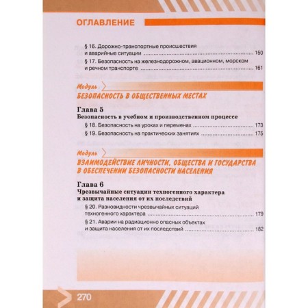 Textbook. GEF. Fundamentals of life safety, 2021, grade 8, Khrennikov B.O.-5