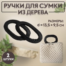Handles for bags are wooden, wicker, d = 9.8 × 5.9 / 13.5 × 9.5 cm, 2 pcs, black color