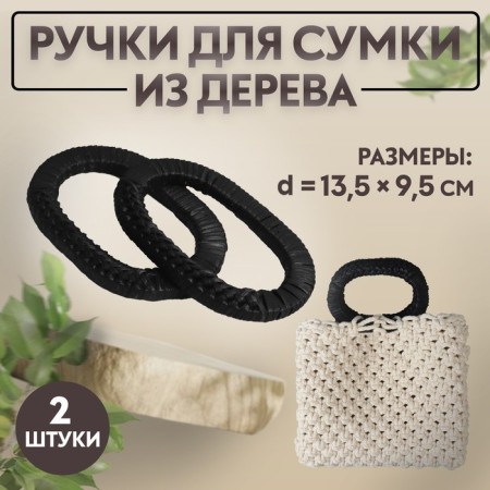 Handles for bags are wooden, wicker, d = 9.8 × 5.9 / 13.5 × 9.5 cm, 2 pcs, black color