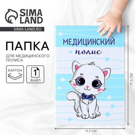 The folder for the medical policy "Our kitten", 17.5 x 11.3 cm.