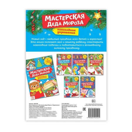 Book-cutter "Workshop of Santa Claus. Bear ", 20 p.-2
