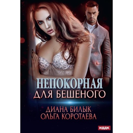 Rebellious for the frantic. Korotaeva O.V., Bilyk D.