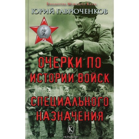 Essays on the history of special forces. Gavryuchenkov Yu.F.