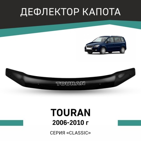 Defly hood deflector for Volkswagen Touran, 2006-2010