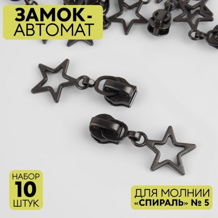 Automatic lock for lightning "Spiral", No. 5, decorative, 10 pcs, black nickel color