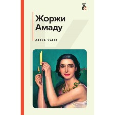 Лавка чудес. Амаду Ж.