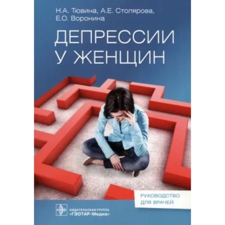 Depression in women. Tyuvina N., Stolyarova A., Voronina E.