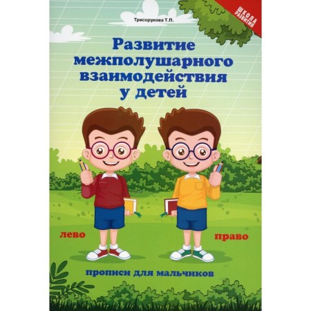 Development of interhemispheric interaction in children. Recording for boys. 5th edition. Blagorukova T.P.