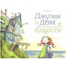 Джулия и её дом для потерявшихся существ. Хатке Б.