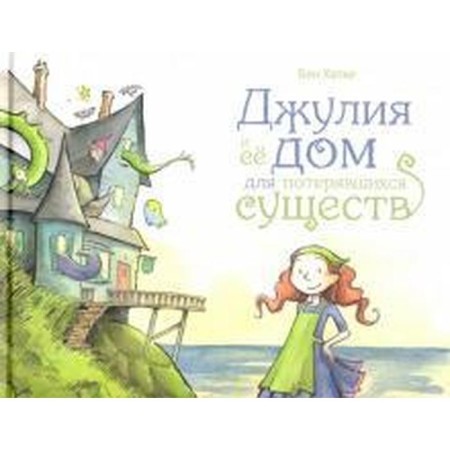 Julia and her house for lost creatures. Hatka B.