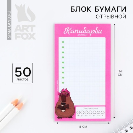 Block of paper with torn sheets of 140 x 80 mm, 50 liters. Kapibarby