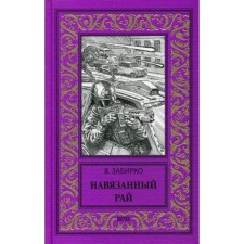 An imposed paradise: novel, stories. Zabirko V.S.