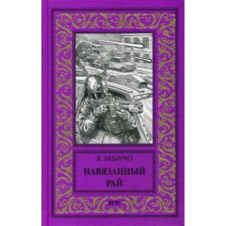 An imposed paradise: novel, stories. Zabirko V.S.