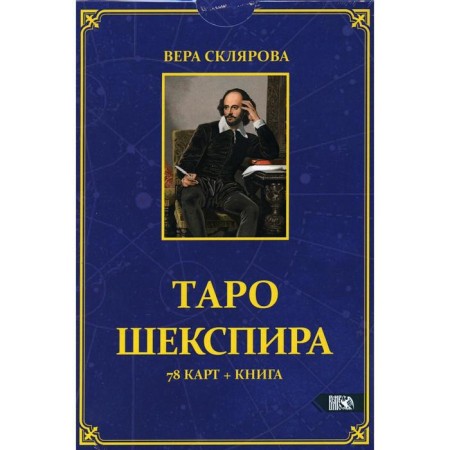 Taro Shakespeare (78 cards + book). Sklyarova V.A.