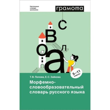 Morphemal-complicating dictionary of the Russian language. Grade 5-11. Zaikova E.S., Popova T.V.