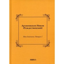 Мои дневники. Выпуск I. Архиепископ Рождественский Николай Иванович