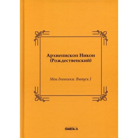 My diaries. Issue I. Archbishop of Rozhdestvensky Nikolai Ivanovich