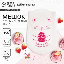 A bag for kneading the “cat” dough, silicone, 31 x 21 cm