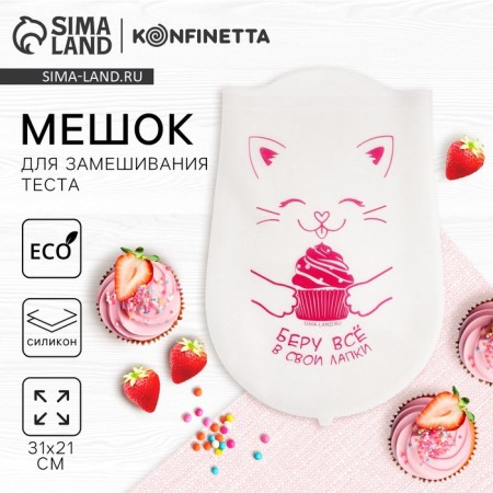 A bag for kneading the “cat” dough, silicone, 31 x 21 cm