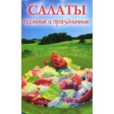 Салаты постные и праздничные