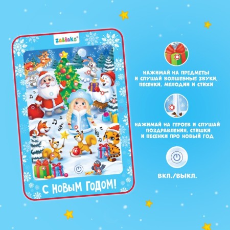 Talking tablet "New Year's Dance", sound-2