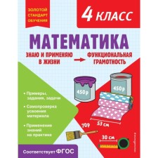 Математика. Функциональная грамотность. 4 класс. Федоскина О.В.