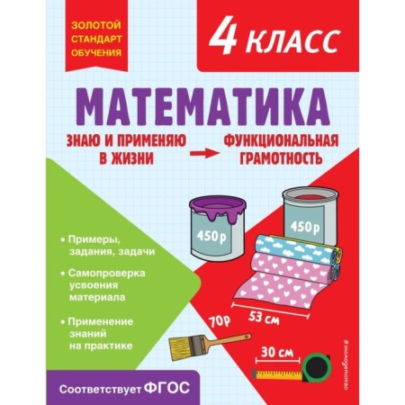Mathematics. Functional literacy. 4th grade. Fedoskina O.V.