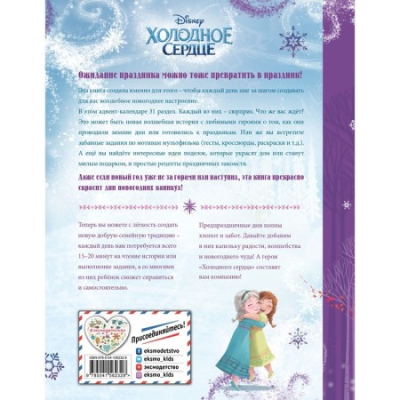 Cold heart. Book Advent Calendar. Sergeeva N.A.-1
