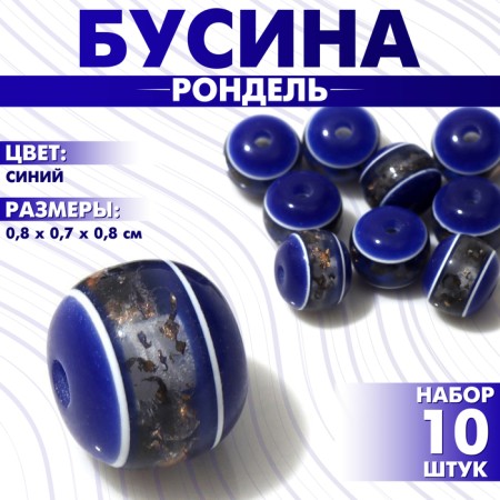 Busina "Rondel" inclusive, 0.8 × 0.7 × 0.8 cm, (set 50 pcs.), Blue color