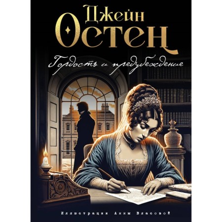 Гордость и предубеждение. Остен Д.