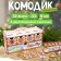 Game set "Magic Komodik. New Year"