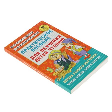 Practical manual for teaching children to read. Uzorova O.V., Nefedova E.A.-1