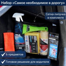 The set of the most necessary on the road, 6 items, the luggage grid in the kit