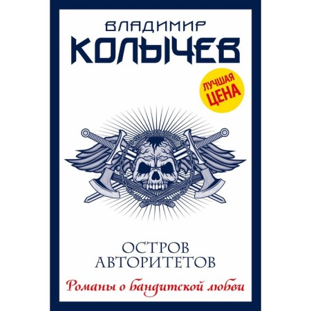 A island of authorities. Kolychev V.G.