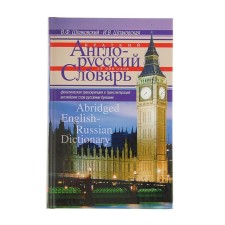 Brief English-Russian dictionary. Abridged Englishrussian Dictionary. Shpakovsky V.F., Shpakovskaya I.V