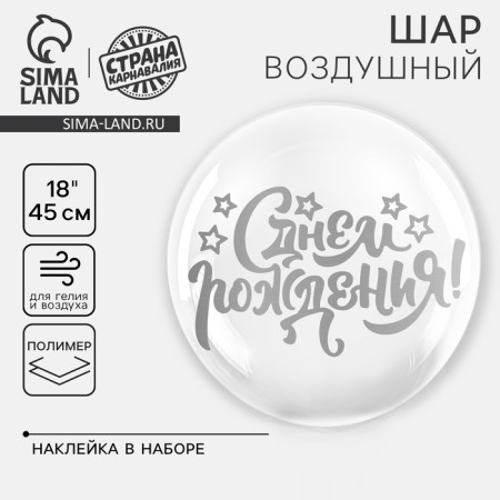 Polymer ball 18 "Happy Birthday", sticker