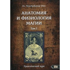 Анатомия и физиология магии Том 1. Fr. Nyarlathotep Otis