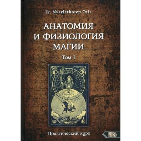 Anatomy and physiology of magic volume 1. Fr. Nyarlathotep OTIS