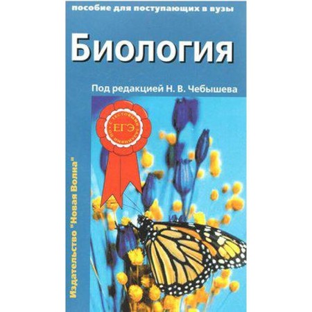Tutorial. Biology for universities entering universities with test tasks to the exam 2 2. Chebyshev N.V.