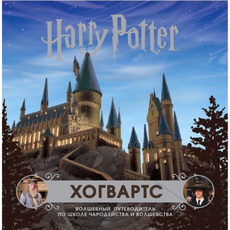 Hogwarts. Magic guide to the school of sorcery and magic